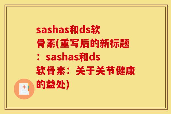sashas和ds软骨素(重写后的新标题：sashas和ds软骨素：关于关节健康的益处)