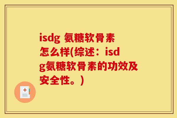 isdg 氨糖软骨素怎么样(综述：isdg氨糖软骨素的功效及安全性。)