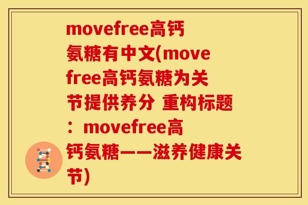movefree高钙氨糖有中文(movefree高钙氨糖为关节提供养分 重构标题：movefree高钙氨糖——滋养健康关节)