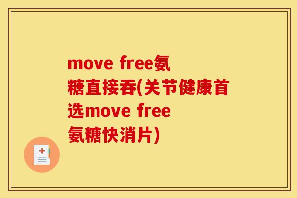 move free氨糖直接吞(关节健康首选move free氨糖快消片)