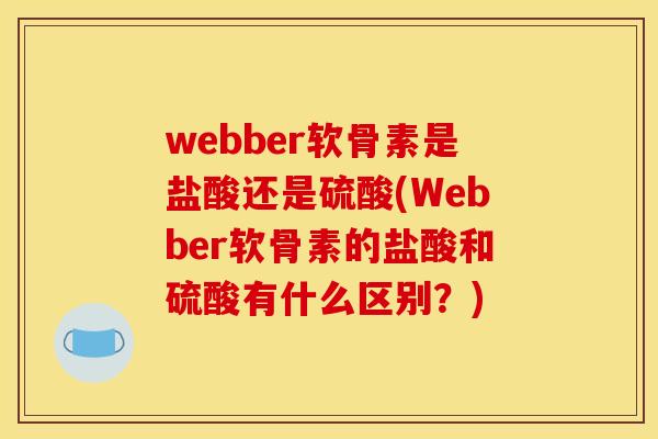 webber软骨素是盐酸还是硫酸(Webber软骨素的盐酸和硫酸有什么区别？)