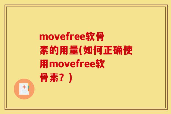 movefree软骨素的用量(如何正确使用movefree软骨素？)
