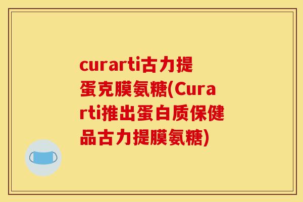 curarti古力提蛋克膜氨糖(Curarti推出蛋白质保健品古力提膜氨糖)