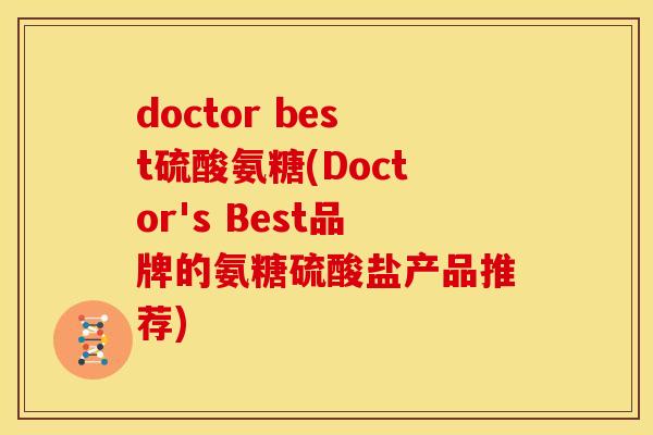 doctor best硫酸氨糖(Doctor's Best品牌的氨糖硫酸盐产品推荐)