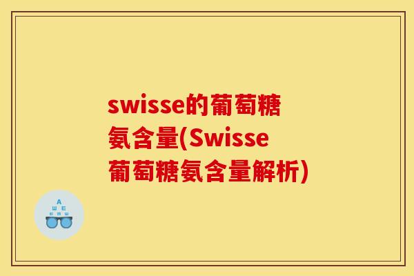 swisse的葡萄糖氨含量(Swisse葡萄糖氨含量解析)