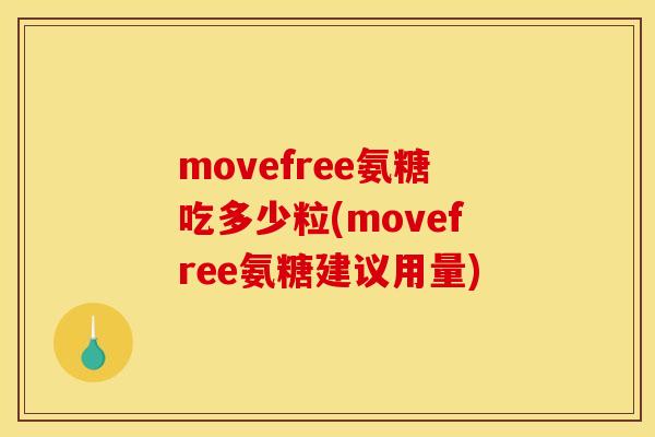 movefree氨糖吃多少粒(movefree氨糖建议用量)