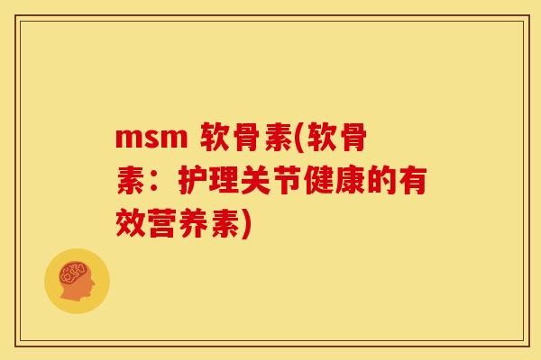 msm 软骨素(软骨素：护理关节健康的有效营养素)