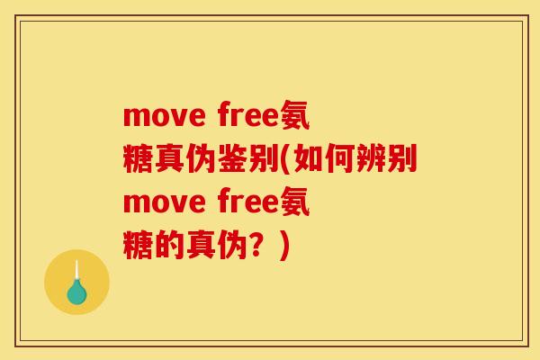 move free氨糖真伪鉴别(如何辨别move free氨糖的真伪？)
