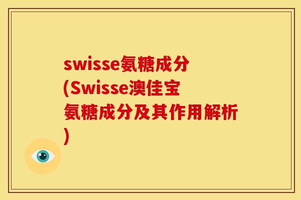 swisse氨糖成分(Swisse澳佳宝氨糖成分及其作用解析)