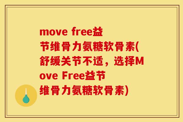 move free益节维骨力氨糖软骨素(舒缓关节不适，选择Move Free益节维骨力氨糖软骨素)