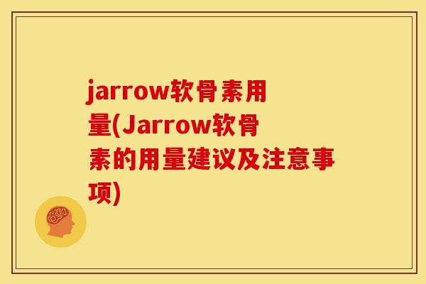 jarrow软骨素用量(Jarrow软骨素的用量建议及注意事项)