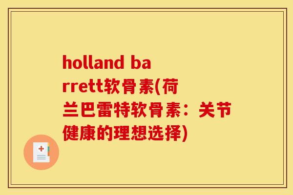 holland barrett软骨素(荷兰巴雷特软骨素：关节健康的理想选择)