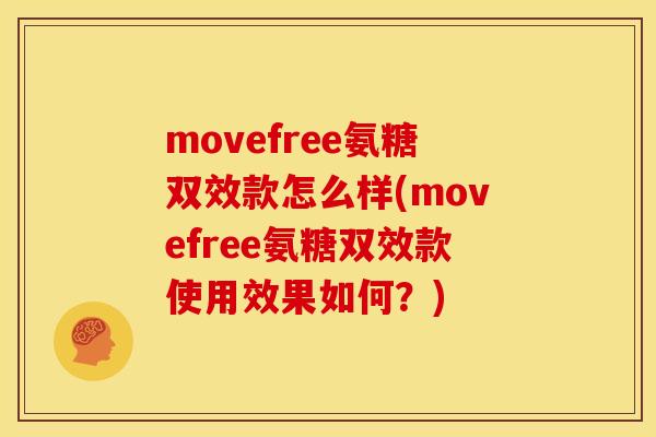 movefree氨糖双效款怎么样(movefree氨糖双效款使用效果如何？)