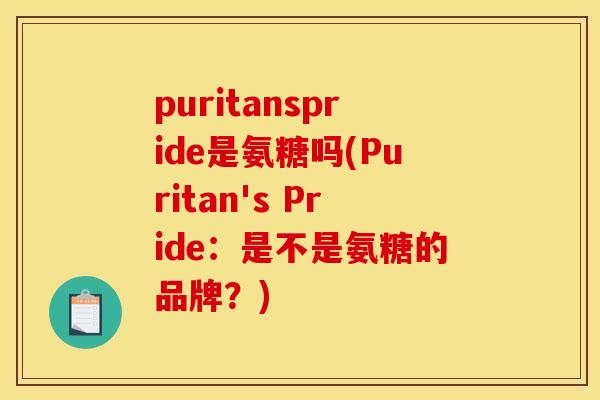 puritanspride是氨糖吗(Puritan's Pride：是不是氨糖的品牌？)