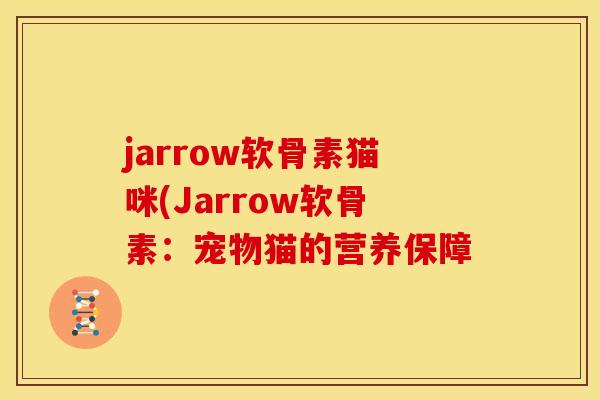 jarrow软骨素猫咪(Jarrow软骨素：宠物猫的营养保障