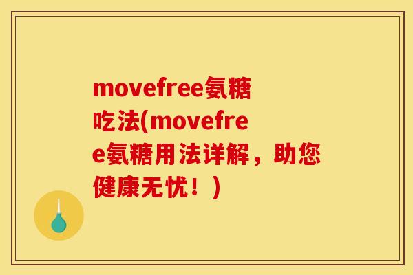 movefree氨糖吃法(movefree氨糖用法详解，助您健康无忧！)