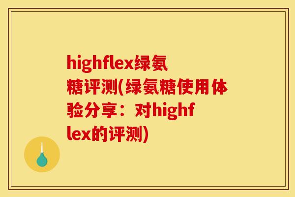 highflex绿氨糖评测(绿氨糖使用体验分享：对highflex的评测)