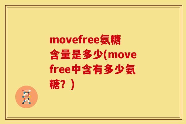 movefree氨糖含量是多少(movefree中含有多少氨糖？)