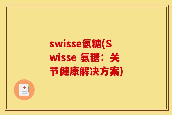 swisse氨糖(Swisse 氨糖：关节健康解决方案)