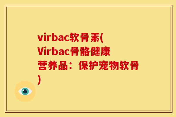 virbac软骨素(Virbac骨骼健康营养品：保护宠物软骨)