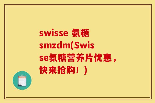 swisse 氨糖 smzdm(Swisse氨糖营养片优惠，快来抢购！)