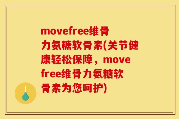 movefree维骨力氨糖软骨素(关节健康轻松保障，movefree维骨力氨糖软骨素为您呵护)