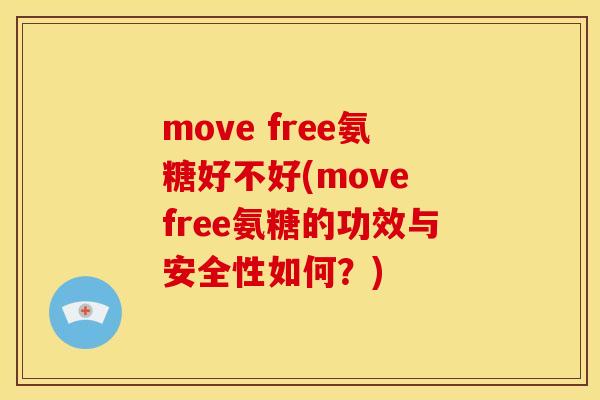 move free氨糖好不好(move free氨糖的功效与安全性如何？)