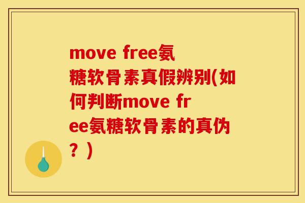 move free氨糖软骨素真假辨别(如何判断move free氨糖软骨素的真伪？)-第1张图片-关节骑士