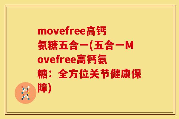 movefree高钙氨糖五合一(五合一Movefree高钙氨糖：全方位关节健康保障)