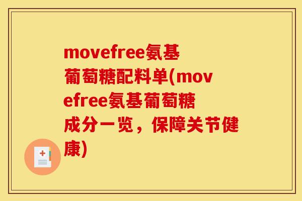 movefree氨基葡萄糖配料单(movefree氨基葡萄糖成分一览，保障关节健康)