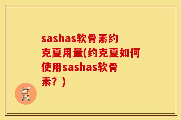 sashas软骨素约克夏用量(约克夏如何使用sashas软骨素？)-第1张图片-关节骑士