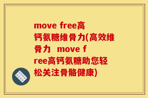 move free高钙氨糖维骨力(高效维骨力  move free高钙氨糖助您轻松关注骨骼健康)