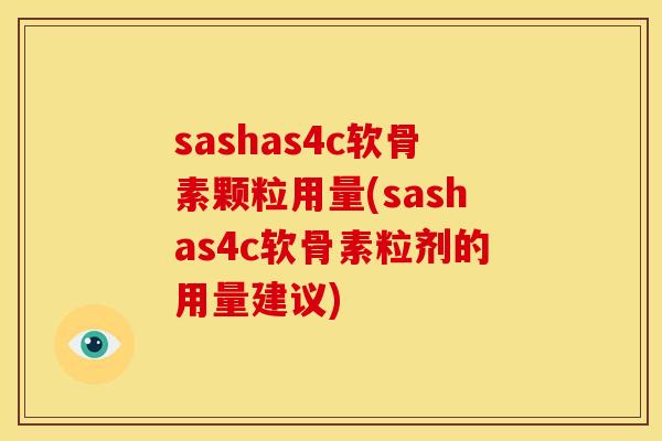 sashas4c软骨素颗粒用量(sashas4c软骨素粒剂的用量建议)-第1张图片-关节骑士