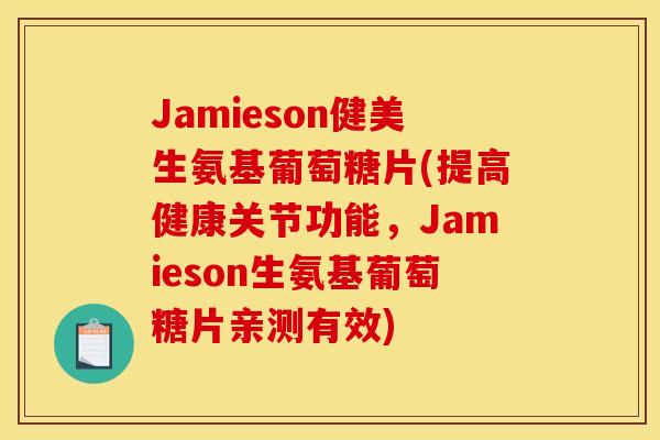 Jamieson健美生氨基葡萄糖片(提高健康关节功能，Jamieson生氨基葡萄糖片亲测有效)