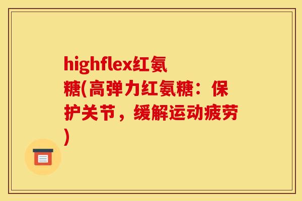 highflex红氨糖(高弹力红氨糖：保护关节，缓解运动疲劳)