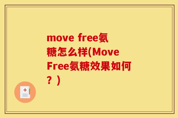 move free氨糖怎么样(Move Free氨糖效果如何？)