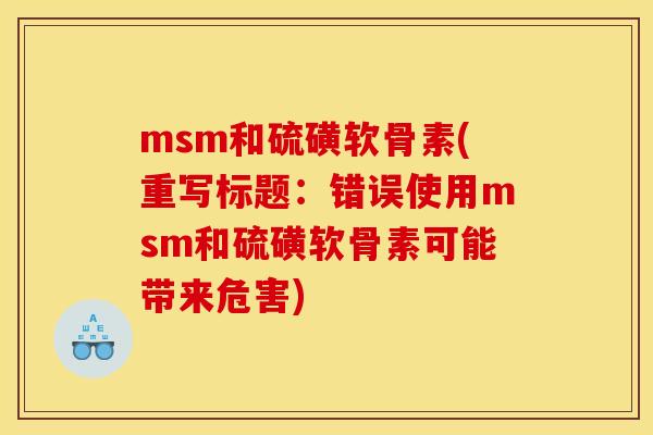 msm和硫磺软骨素(重写标题：错误使用msm和硫磺软骨素可能带来危害)