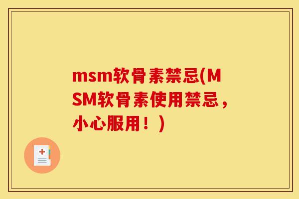 msm软骨素禁忌(MSM软骨素使用禁忌，小心服用！)