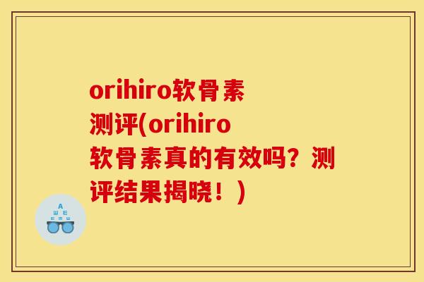 orihiro软骨素测评(orihiro软骨素真的有效吗？测评结果揭晓！)