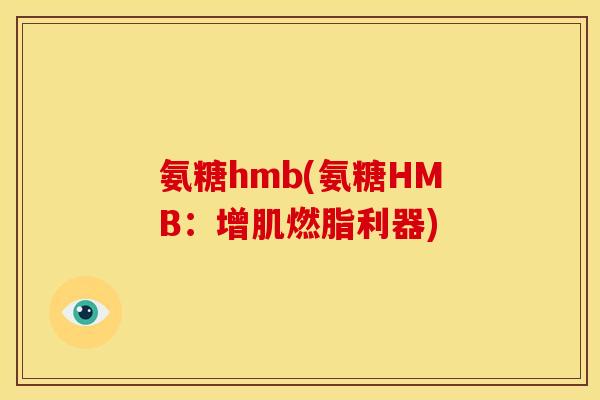氨糖hmb(氨糖HMB：增肌燃脂利器)