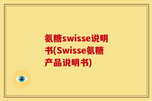 氨糖swisse说明书(Swisse氨糖产品说明书)