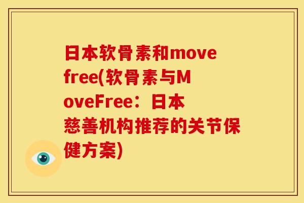 日本软骨素和movefree(软骨素与MoveFree：日本慈善机构推荐的关节保健方案)
