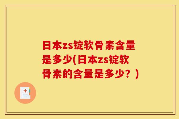 日本zs锭软骨素含量是多少(日本zs锭软骨素的含量是多少？)