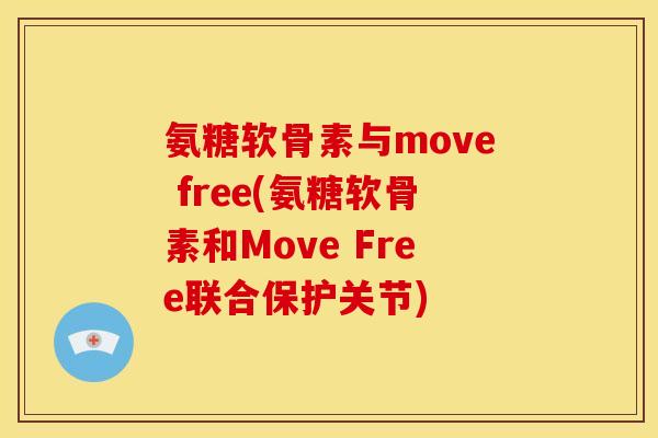 氨糖软骨素与move free(氨糖软骨素和Move Free联合保护关节)