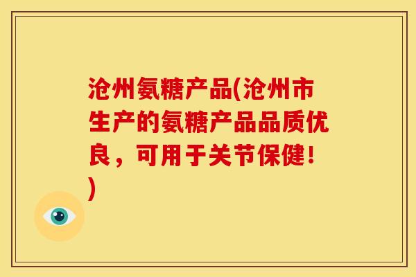 沧州氨糖产品(沧州市生产的氨糖产品品质优良，可用于关节保健！)