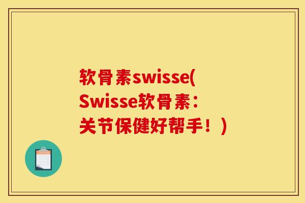软骨素swisse(Swisse软骨素：关节保健好帮手！)