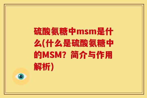 硫酸氨糖中msm是什么(什么是硫酸氨糖中的MSM？简介与作用解析)