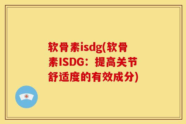 软骨素isdg(软骨素ISDG：提高关节舒适度的有效成分)