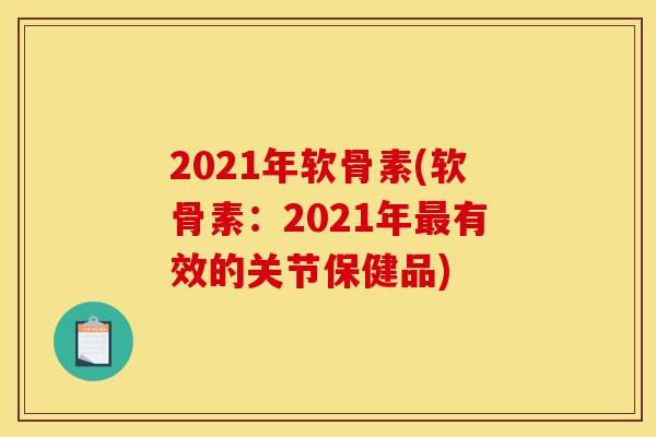 2021年软骨素(软骨素：2021年最有效的关节保健品)