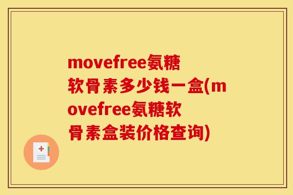movefree氨糖软骨素多少钱一盒(movefree氨糖软骨素盒装价格查询)